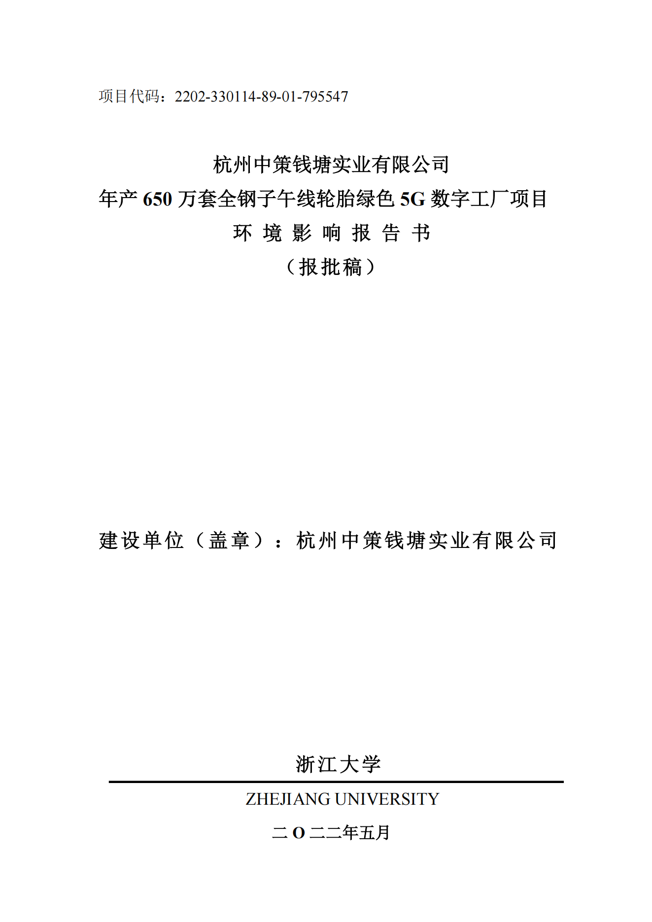 杭州乐鱼网页版钱塘实业有限公司年产650万套全钢子午线轮胎绿色5G数字工厂项目环境影响报告书_00.png