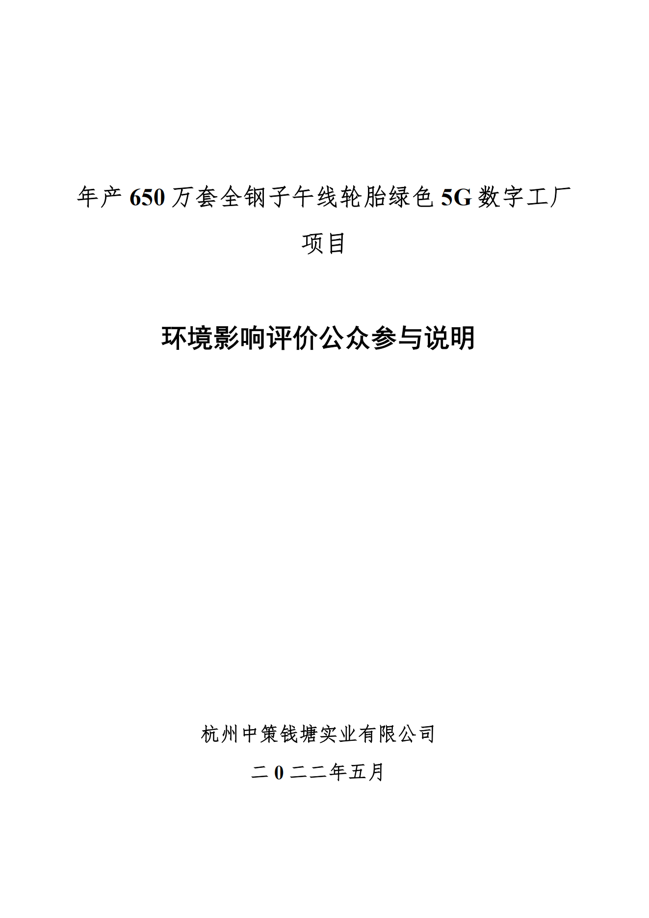 杭州乐鱼网页版钱塘实业有限公司年产650万套全钢子午线轮胎绿色5G数字工厂项目环境影响评价公众参与说明_00.png